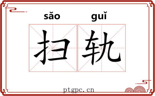 扫轨 扫轨
