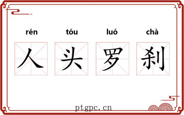 人头罗刹
