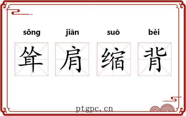 耸肩缩背 耸肩缩背