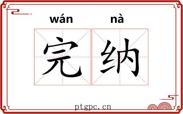 完纳