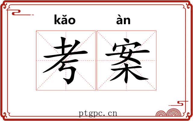 考案 考案