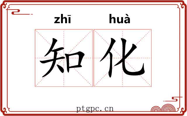 知化