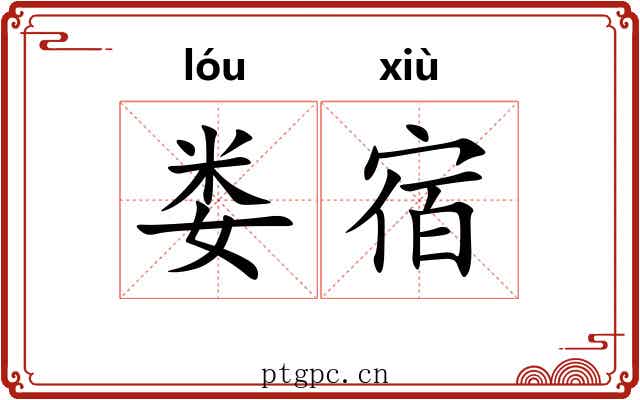 娄宿