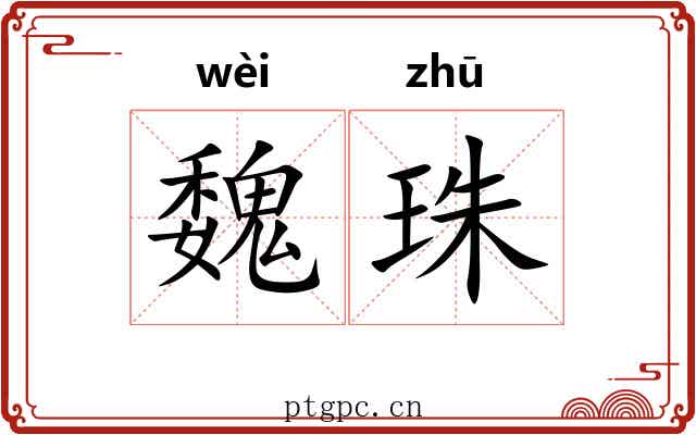 魏珠 魏珠