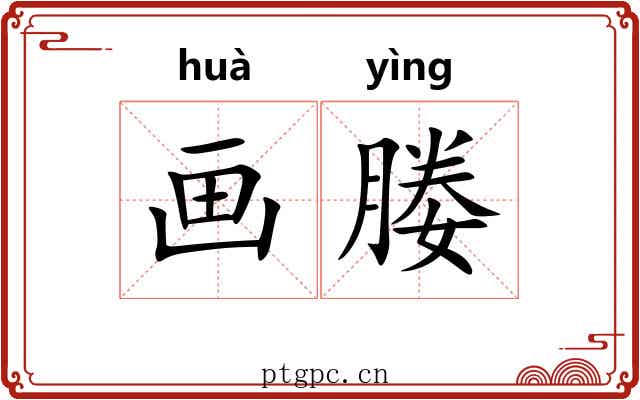 画媵 画媵