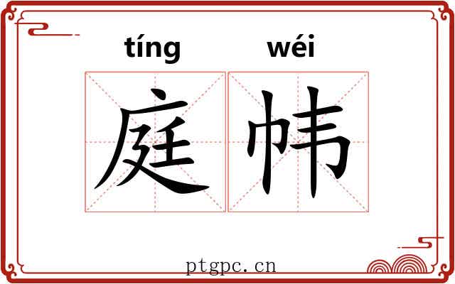 庭帏