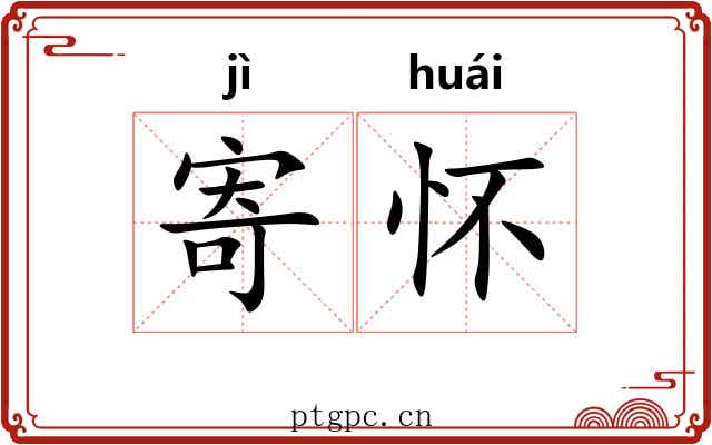 寄怀