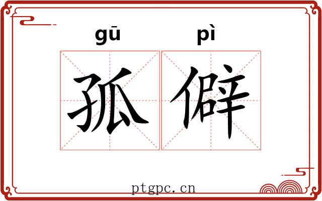 孤僻