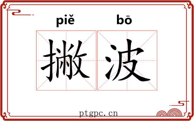 撇波