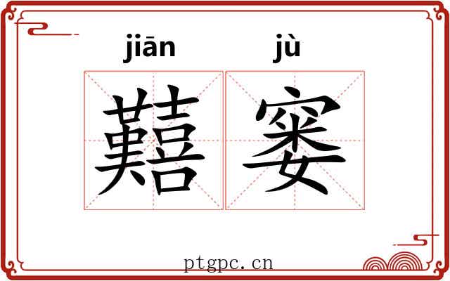 囏窭