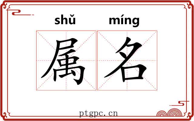 属名 属名