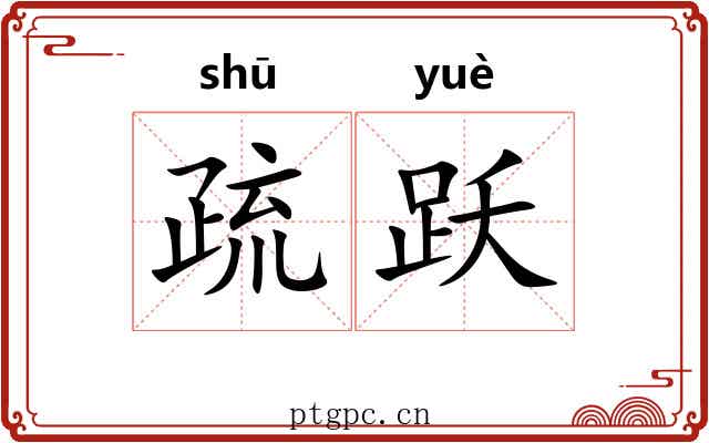 疏跃