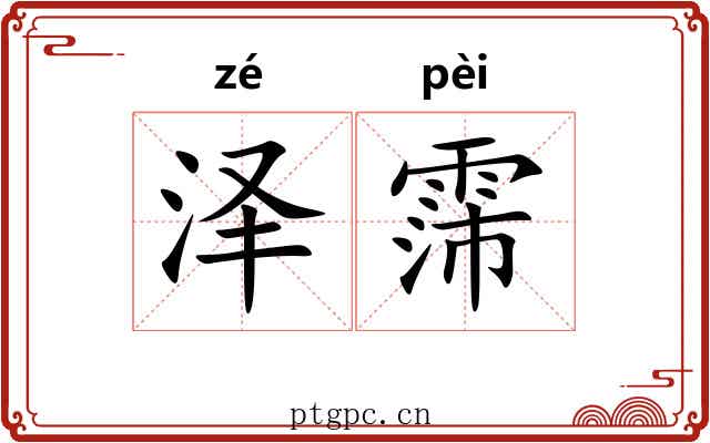 泽霈