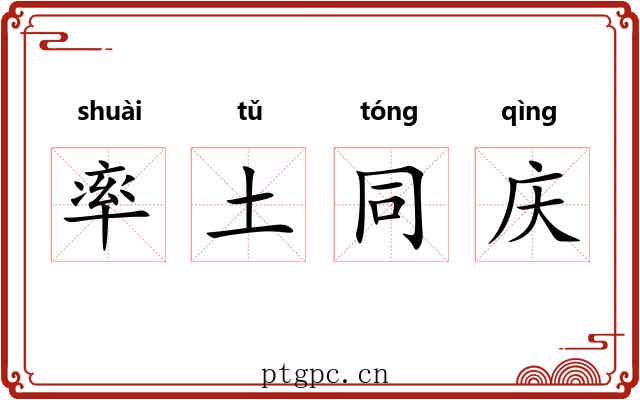 率土同庆 率土同庆