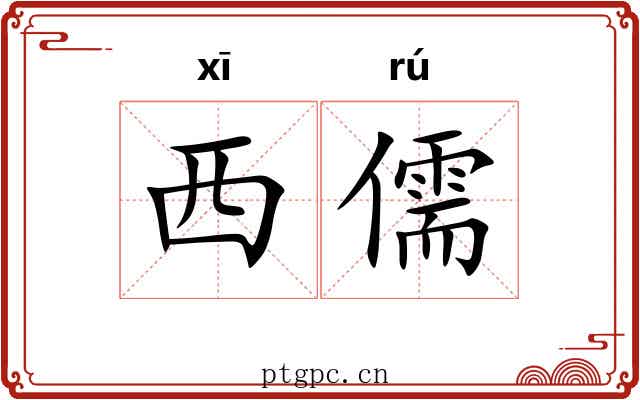 西儒