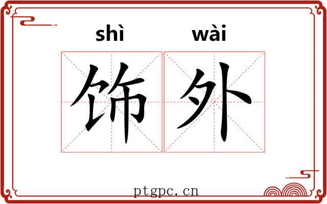 饰外 饰外