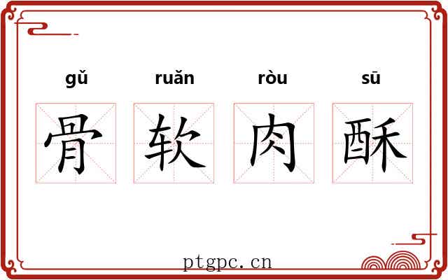 骨软肉酥 骨软肉酥