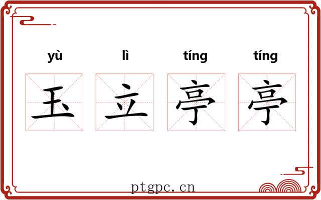玉立亭亭 玉立亭亭