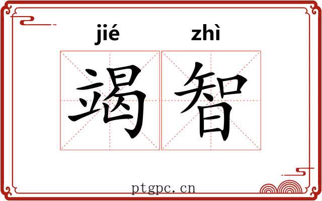 竭智
