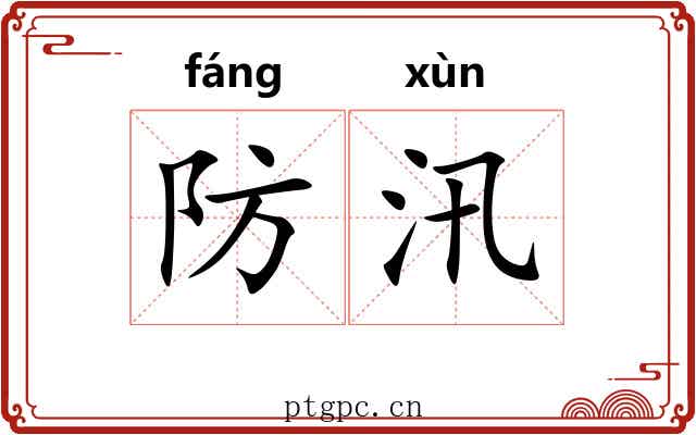 防汛 防汛