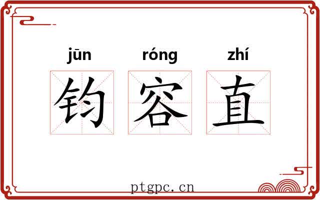 钧容直