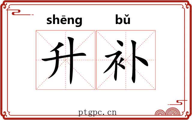 升补