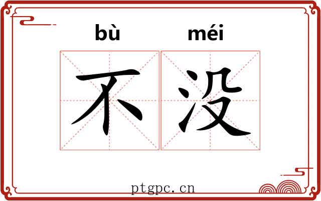 不没 不没