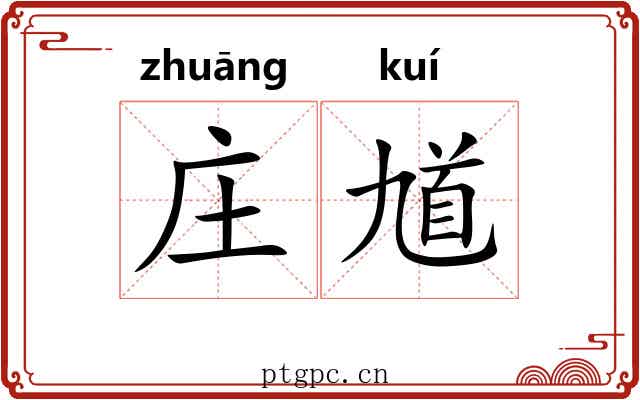 庄馗