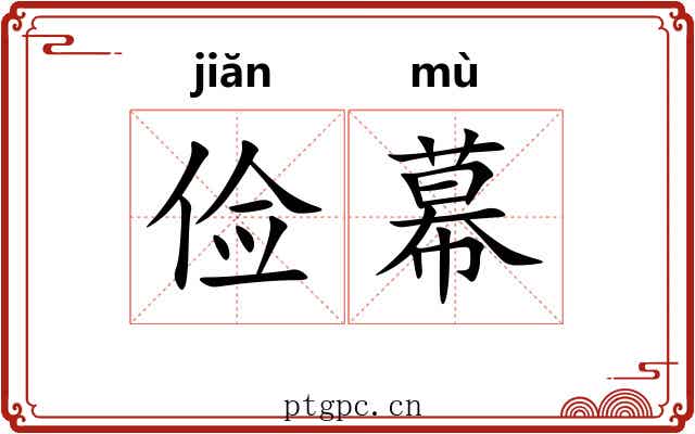 俭幕