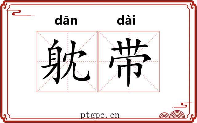 躭带