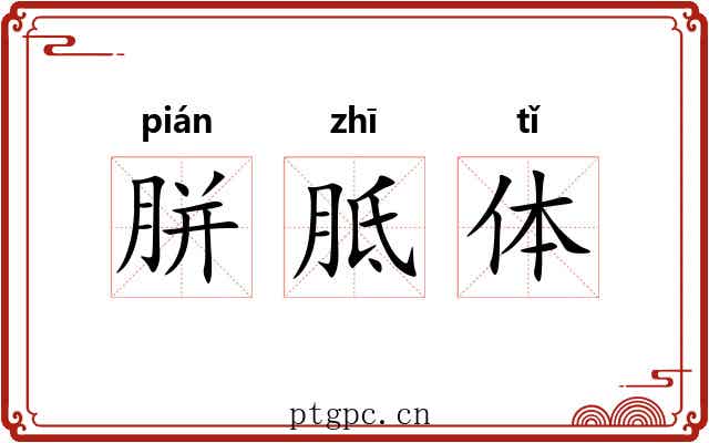 胼胝体 胼胝体