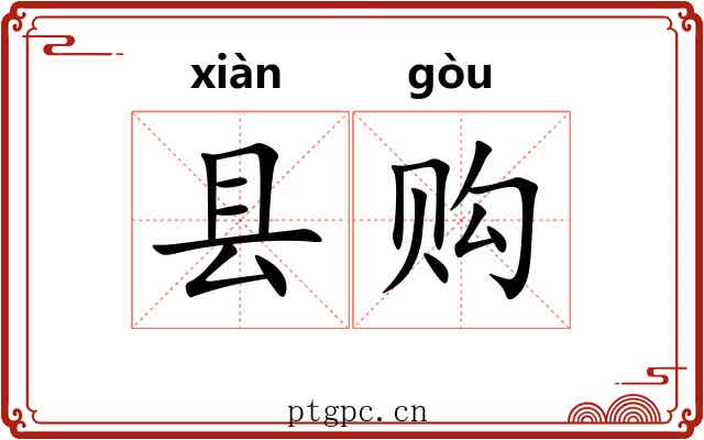 县购