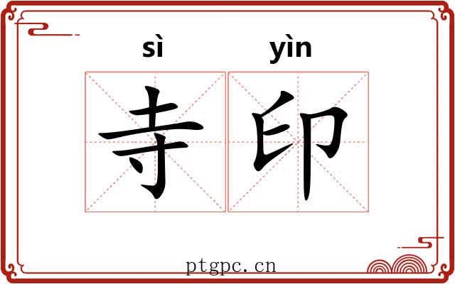 寺印 寺印