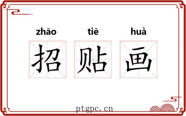 招贴画 招贴画