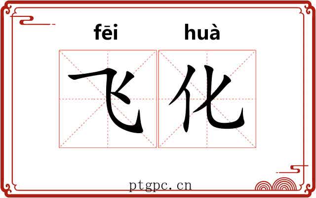 飞化 飞化