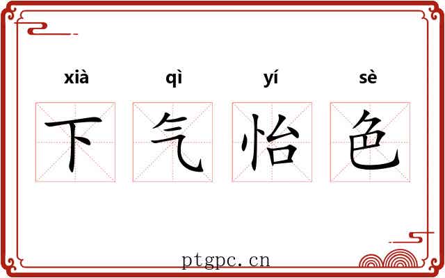 下气怡色 下气怡色