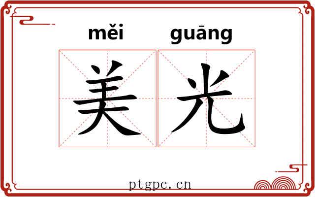 美光 美光