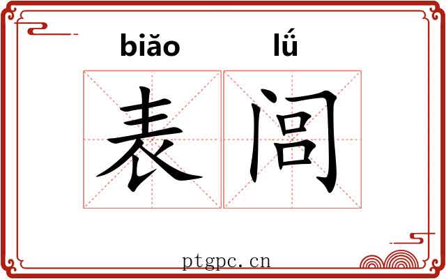 表闾 表闾