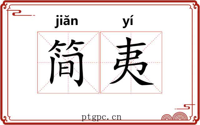 简夷