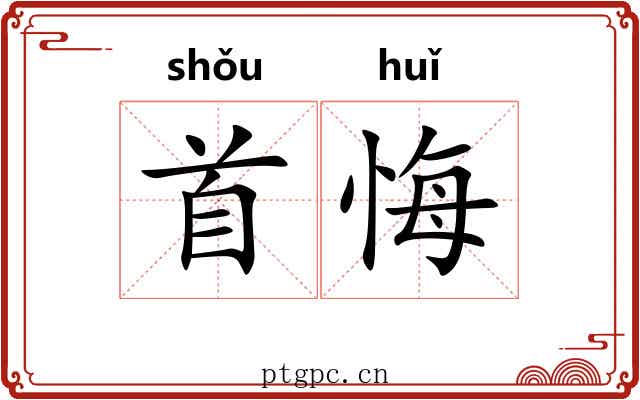 首悔