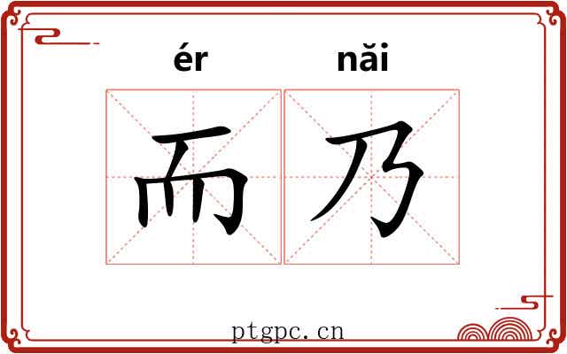 而乃 而乃