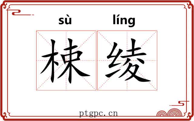 梀绫