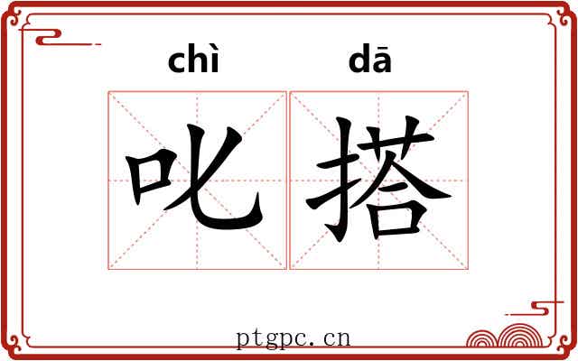 叱搭