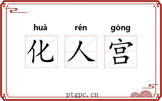 化人宫 化人宫