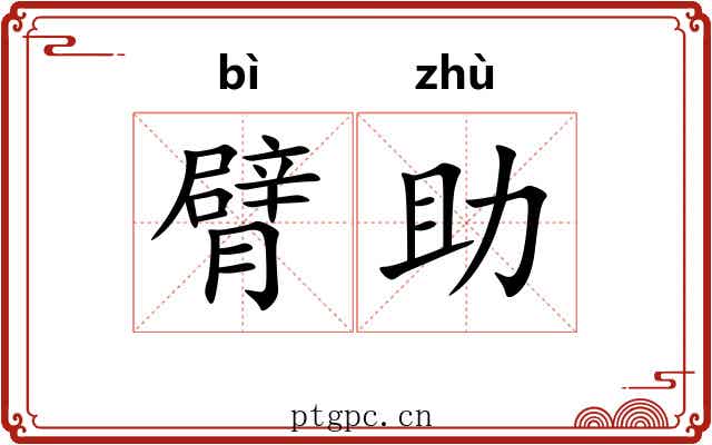 臂助