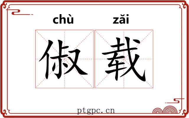 俶载