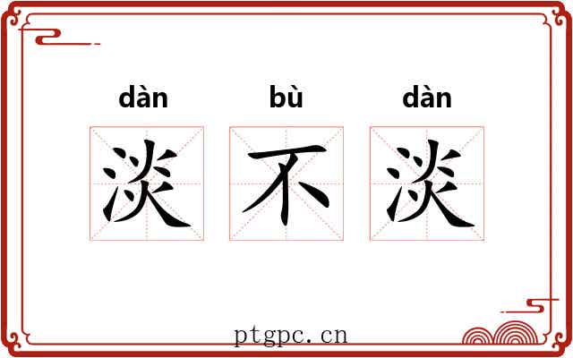 淡不淡 淡不淡