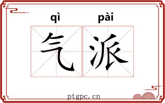 气派 气派