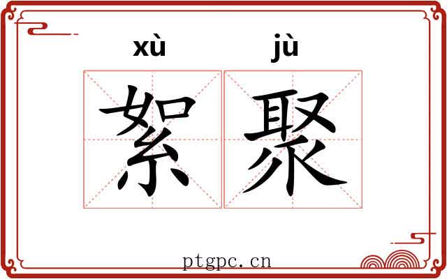 絮聚
