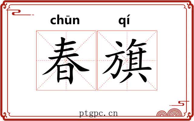 春旗 春旗